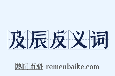 及辰反义词是什么意思的图片